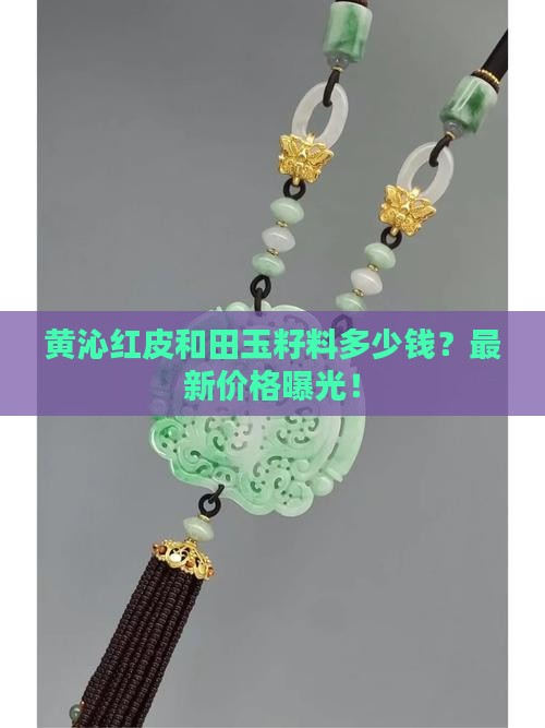 黄沁红皮和田玉籽料多少钱