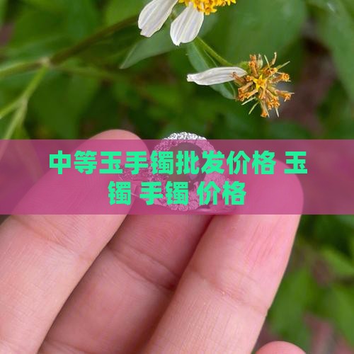 中等玉手镯价格