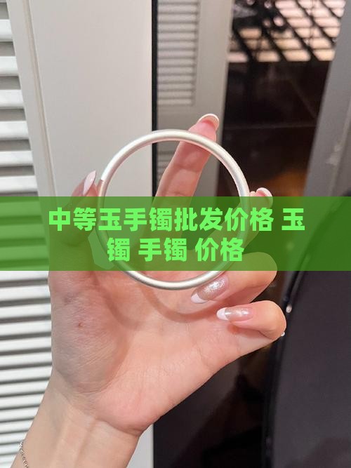 中等玉手镯价格