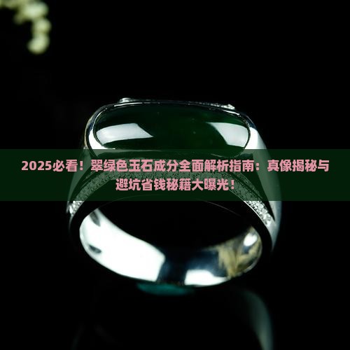 翠绿色的玉石有哪些成分