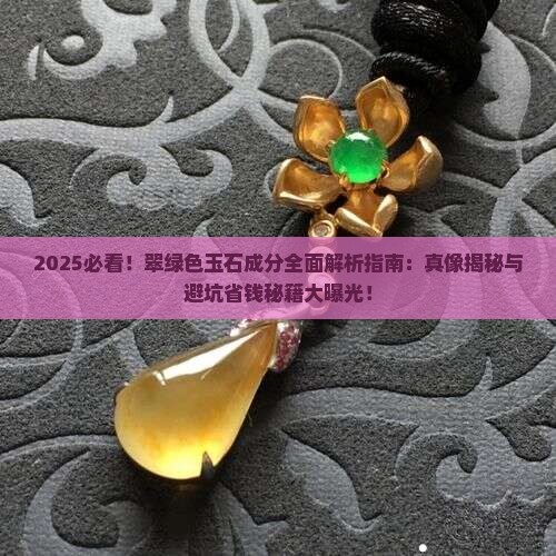 翠绿色的玉石有哪些成分