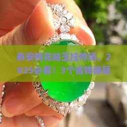 泰安桃花峪玉挂件批发市场