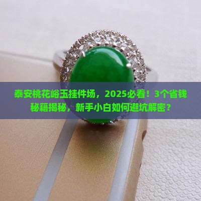 泰安桃花峪玉挂件批发市场