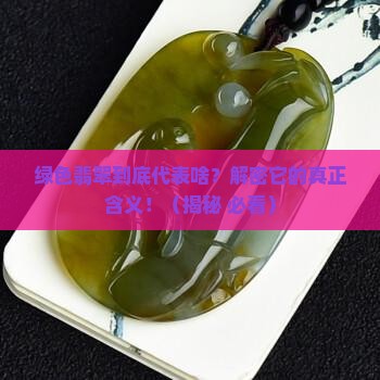 绿色翡翠的含义