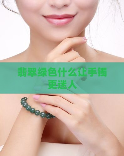 翡翠手镯上有绿丝