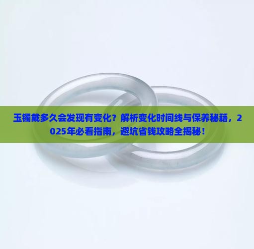 玉镯戴多久会发现有变化