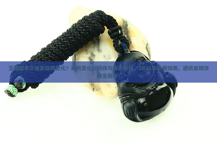 玉镯戴多久会发现有变化