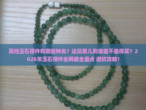 高档的玉石摆件有哪些种类