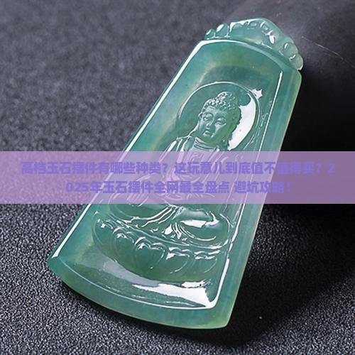 高档的玉石摆件有哪些种类