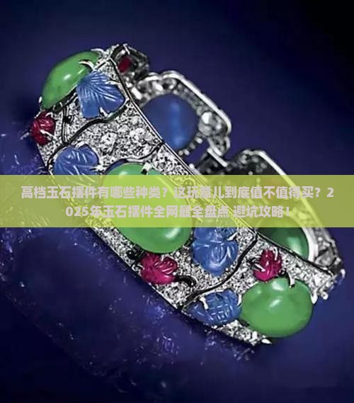 高档的玉石摆件有哪些种类