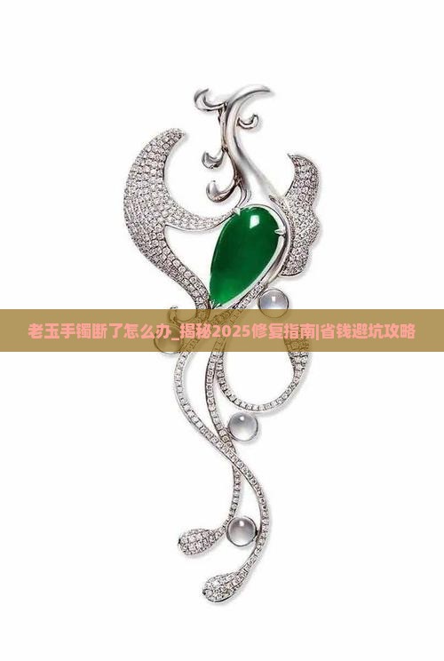 老玉手镯断了怎么办