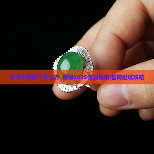老玉手镯断了怎么办