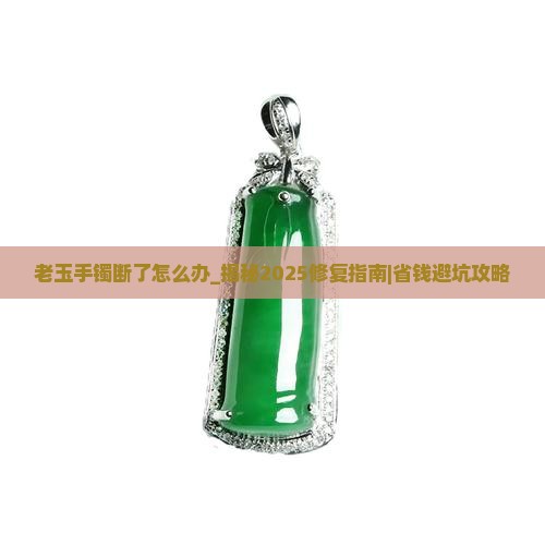 老玉手镯断了怎么办