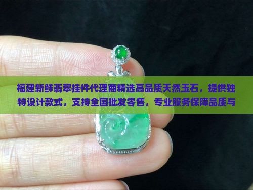 福建新鲜翡翠挂件代理商