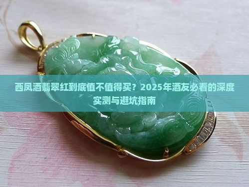 西凤酒翡翠红