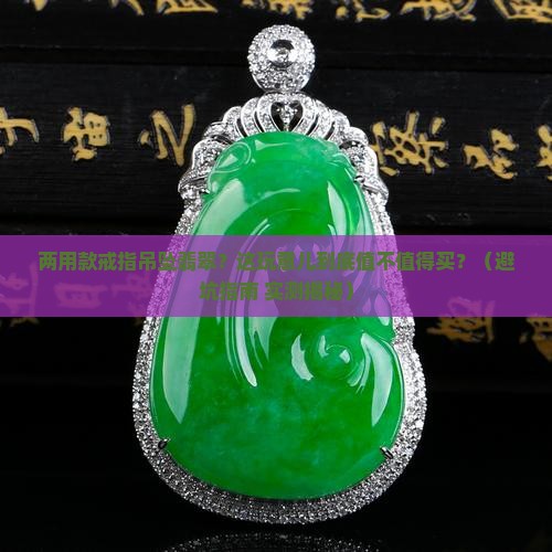 两用款戒指吊坠翡翠