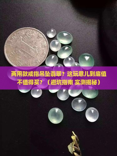 两用款戒指吊坠翡翠
