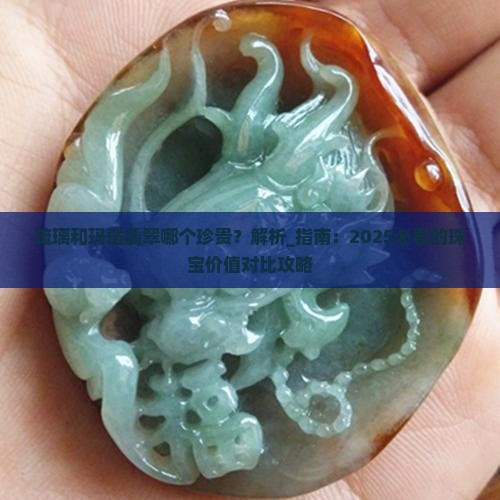 琉璃和玛瑙翡翠哪个珍贵