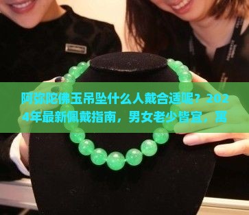 阿弥陀佛玉吊坠什么人戴合适呢