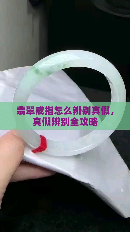 翡翠玉戒指怎么辨别真假