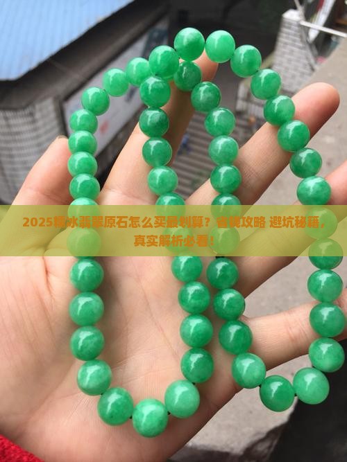 怎么样买到糯冰翡翠原石