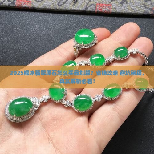 怎么样买到糯冰翡翠原石
