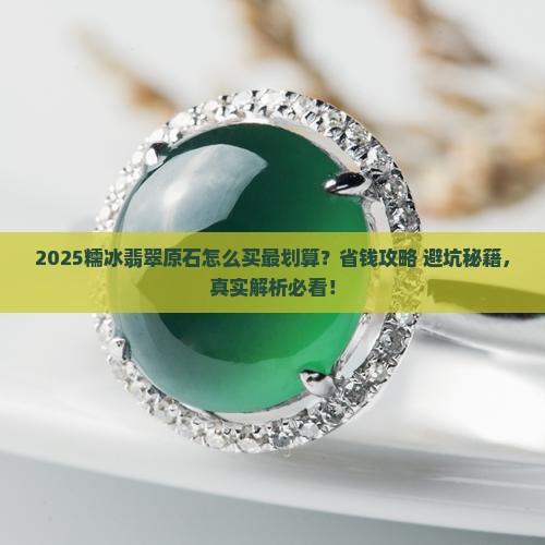 怎么样买到糯冰翡翠原石