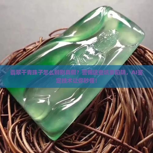 翡翠干青珠子怎么辨别真假