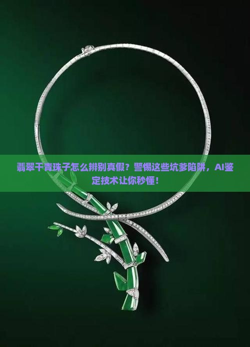 翡翠干青珠子怎么辨别真假
