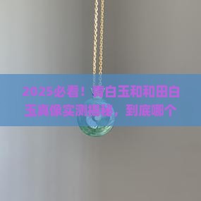 青白玉好还是和田白玉好