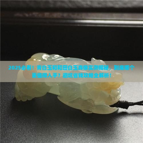 青白玉好还是和田白玉好