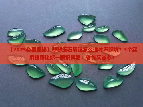 翠翠玉石项链