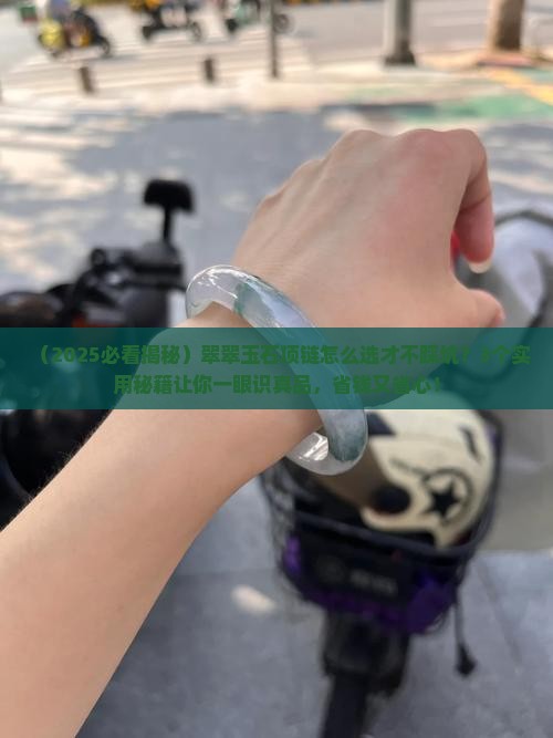 翠翠玉石项链