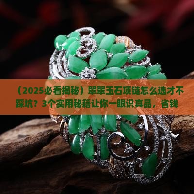 翠翠玉石项链