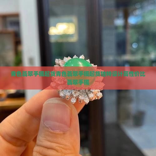 青色翡翠手镯起货