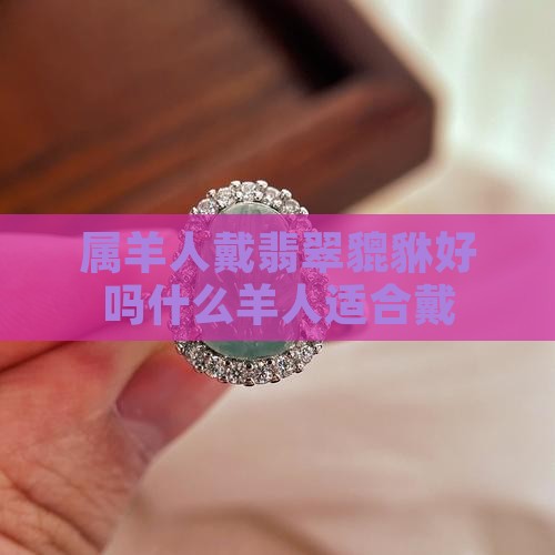 属羊人戴翡翠貔貅好吗女人