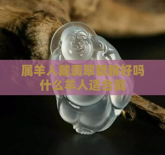 属羊人戴翡翠貔貅好吗女人