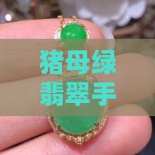猪母绿翡翠手镯值钱吗
