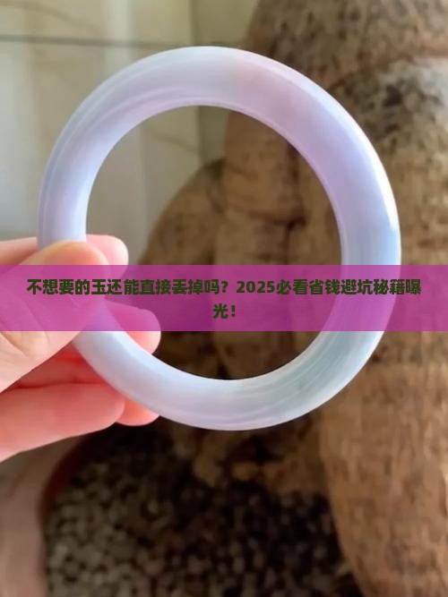 不想要的玉可以直接丢掉嘛