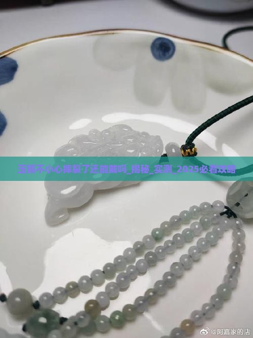 玉镯不小心摔裂了还能戴吗