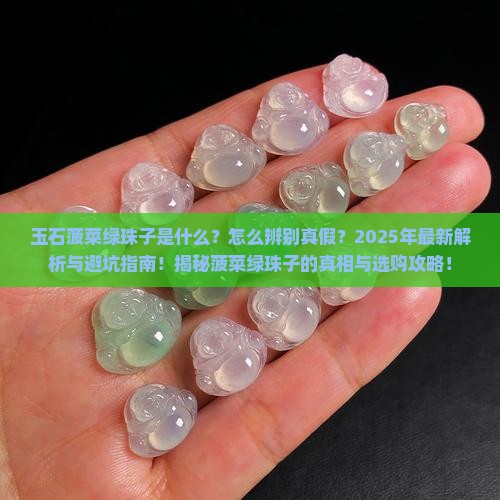 玉石菠菜绿珠子