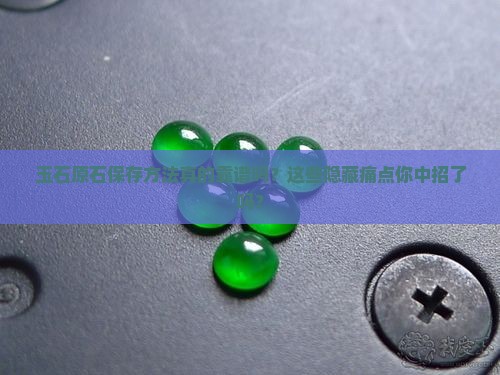 玉石原石保存