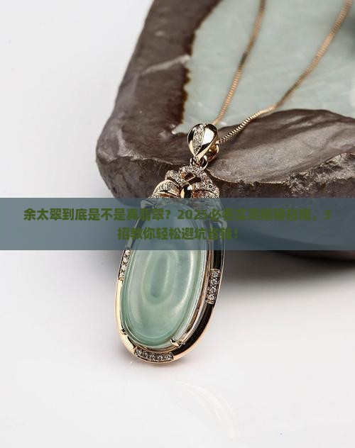 余太翠是真翡翠吗