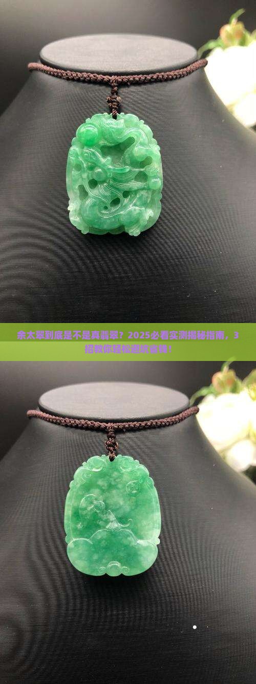 余太翠是真翡翠吗