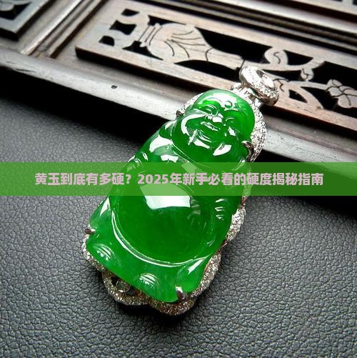 黄玉有多大硬度