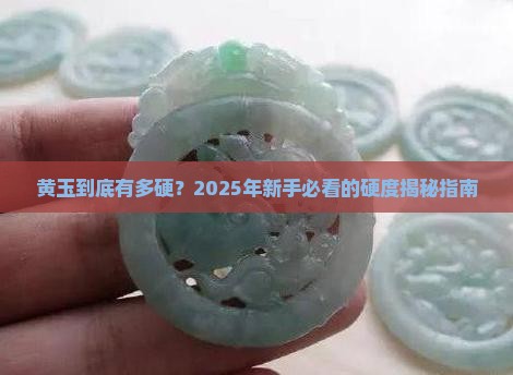 黄玉有多大硬度