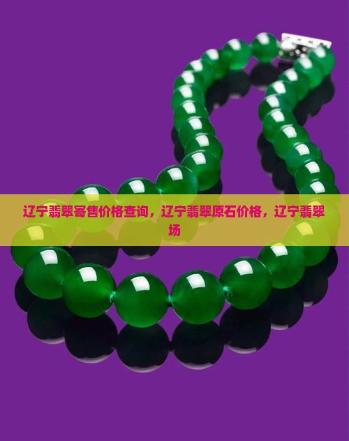 辽宁翡翠寄售价格