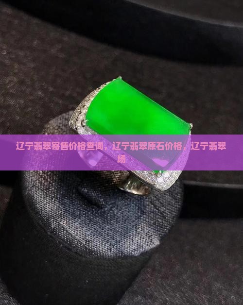 辽宁翡翠寄售价格