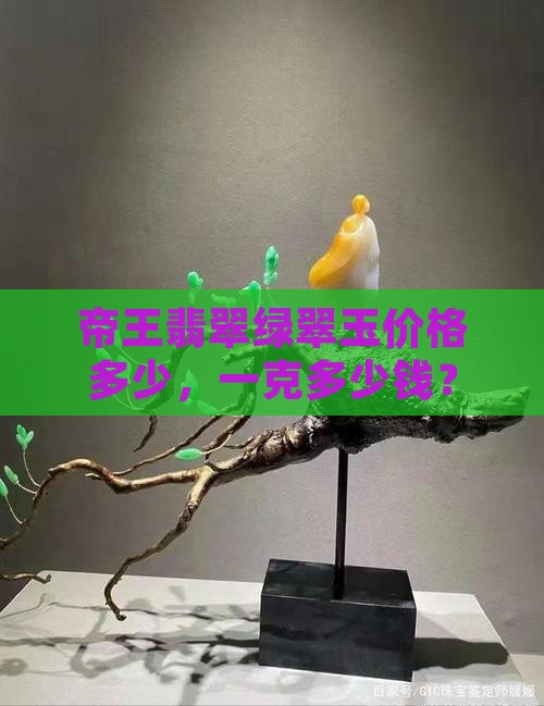 绿翠玉多少钱一克