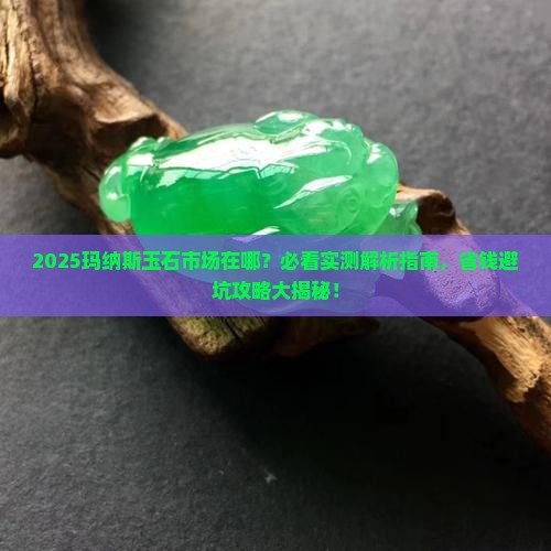 玛纳斯的玉石市场在哪